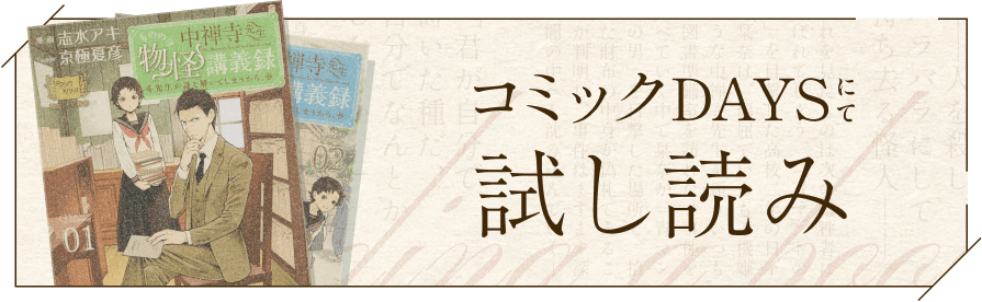 コミックDAYSにて試し読み