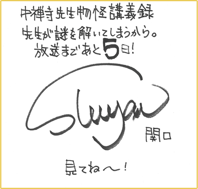 放送まであと𝟝日】関口巽役 西地修哉さんから直筆コメント色紙が到着  